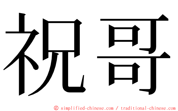 祝哥 ming font