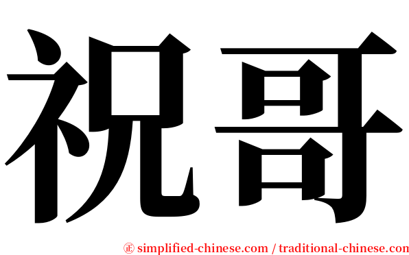 祝哥 serif font