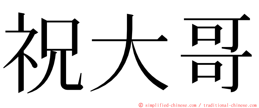 祝大哥 ming font