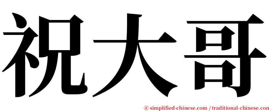 祝大哥 serif font