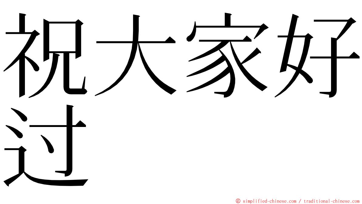 祝大家好过 ming font