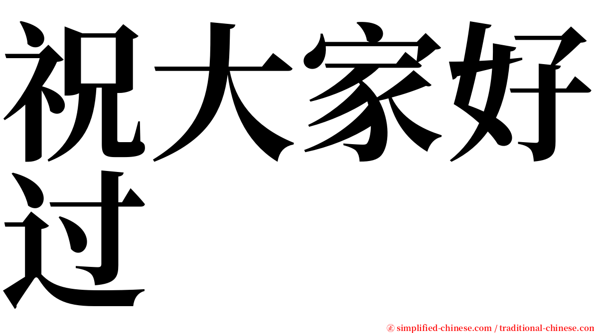 祝大家好过 serif font