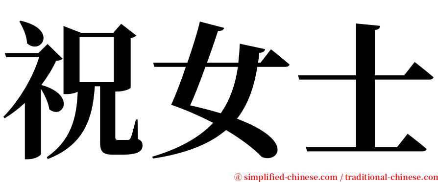 祝女士 serif font