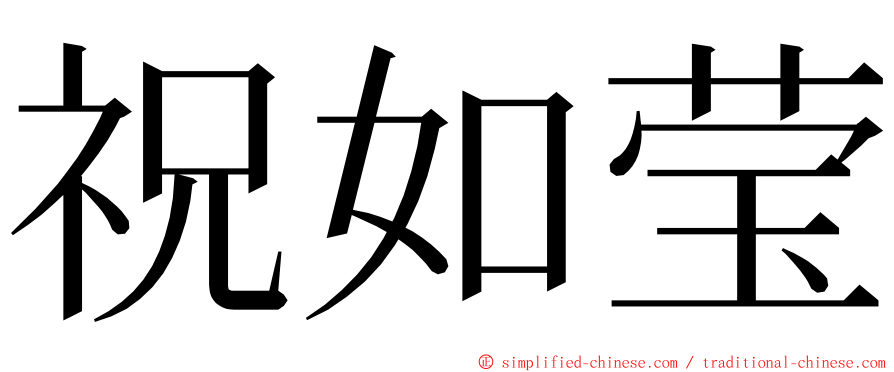 祝如莹 ming font