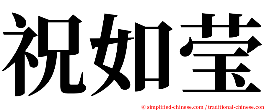 祝如莹 serif font