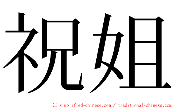 祝姐 ming font