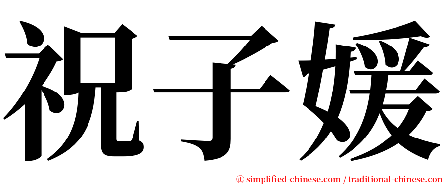 祝子媛 serif font