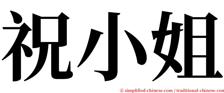 祝小姐 serif font