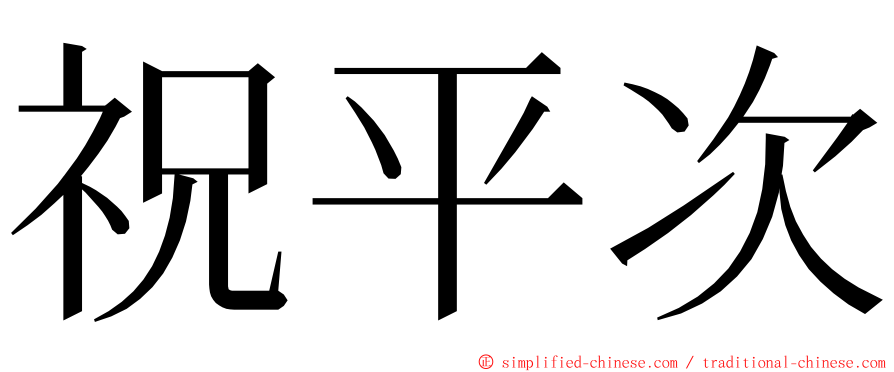 祝平次 ming font