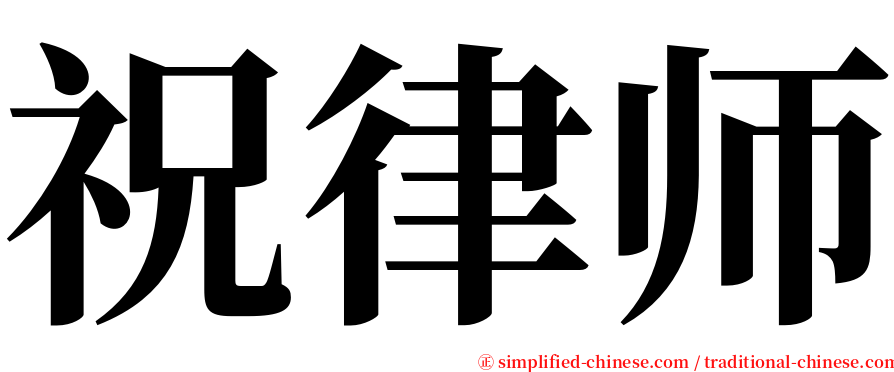 祝律师 serif font