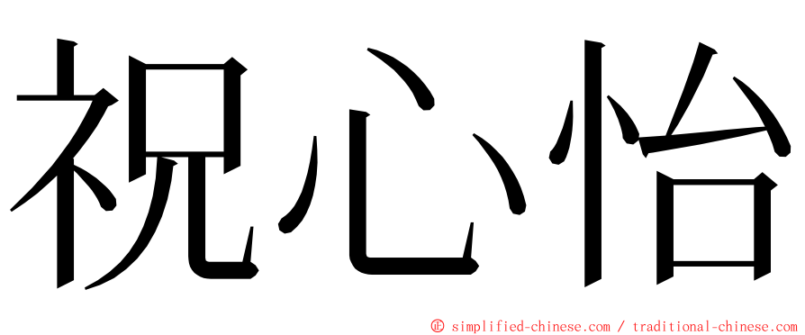 祝心怡 ming font