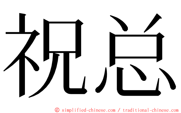 祝总 ming font