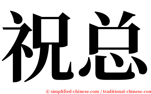 祝总 serif font