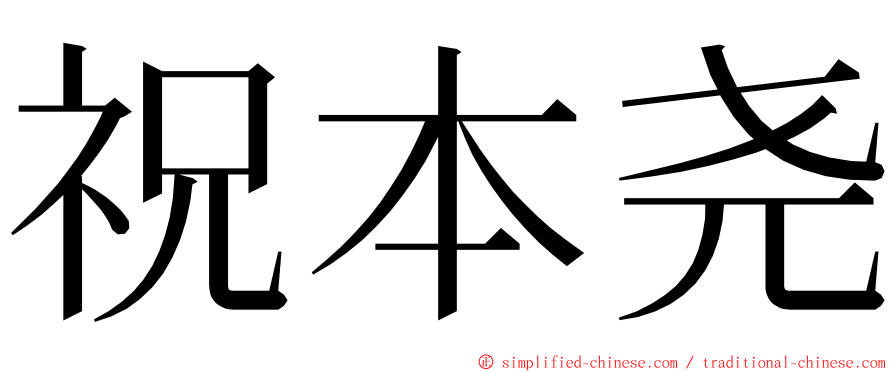 祝本尧 ming font