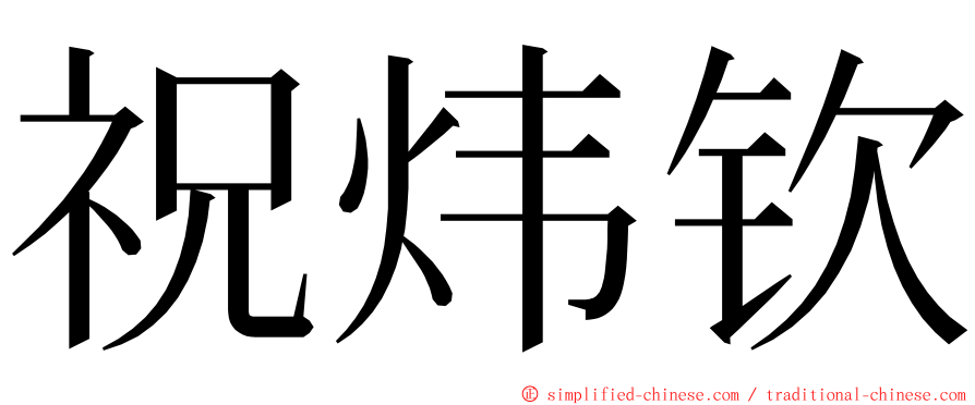 祝炜钦 ming font