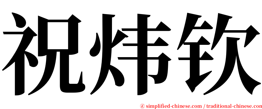 祝炜钦 serif font