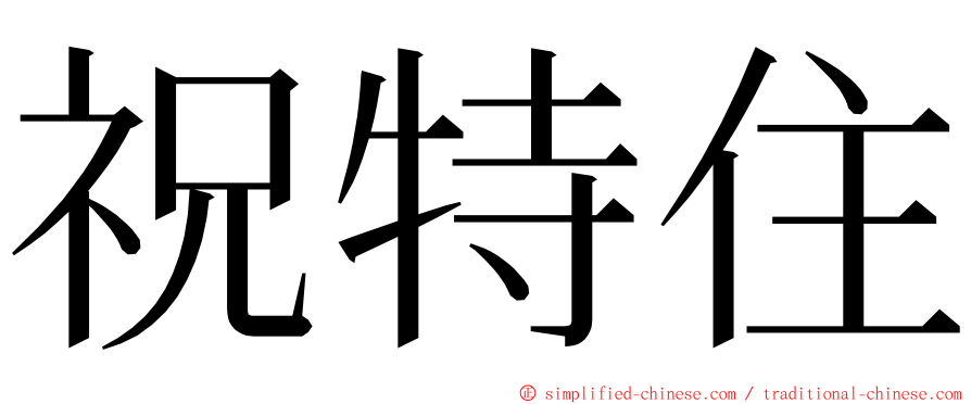 祝特住 ming font