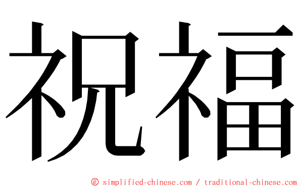 祝福 ming font