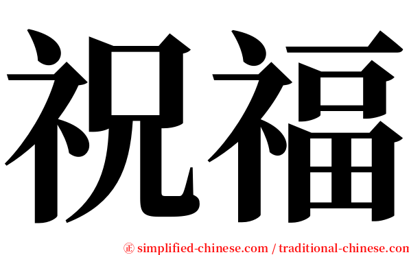 祝福 serif font