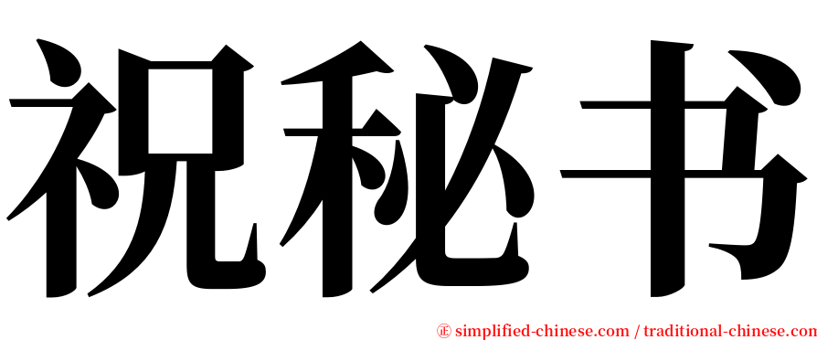 祝秘书 serif font