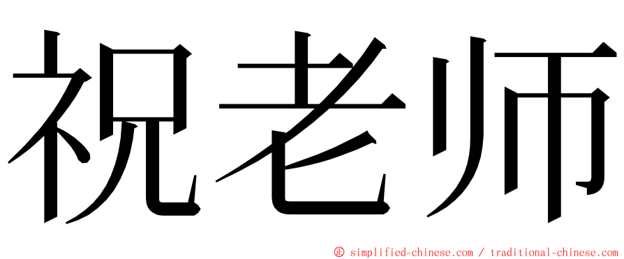 祝老师 ming font