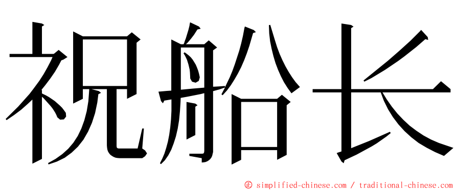 祝船长 ming font