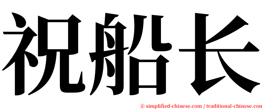 祝船长 serif font