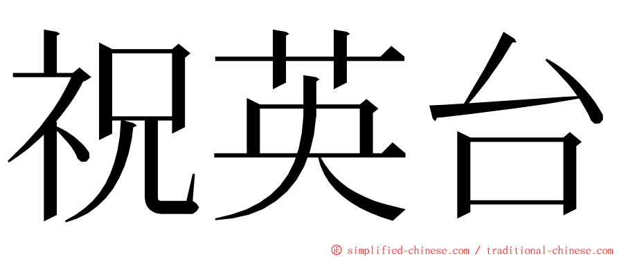 祝英台 ming font