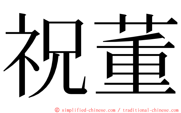 祝董 ming font