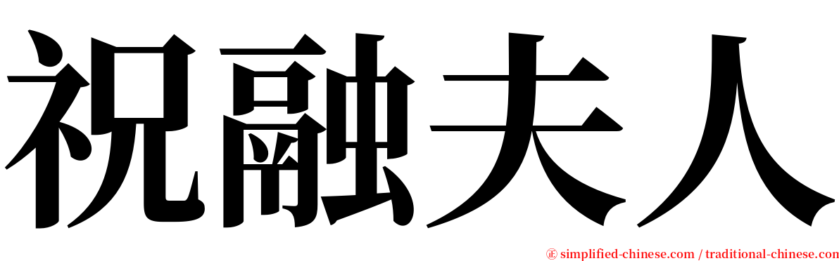 祝融夫人 serif font