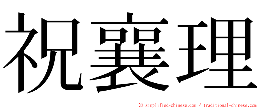 祝襄理 ming font