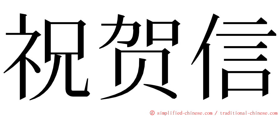 祝贺信 ming font