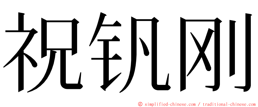 祝钒刚 ming font