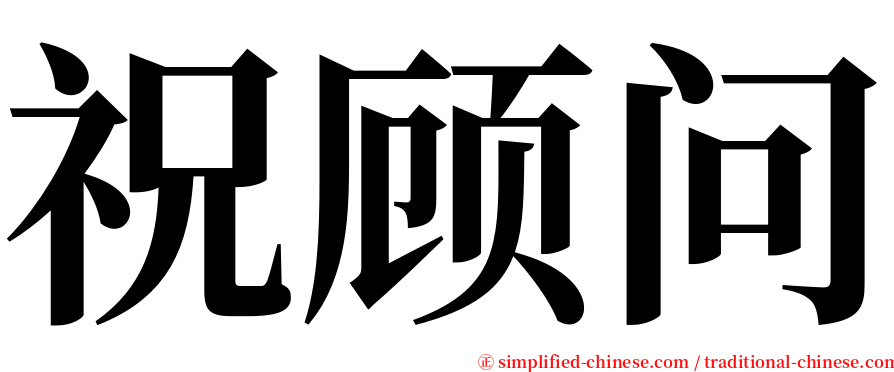 祝顾问 serif font