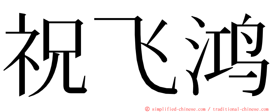 祝飞鸿 ming font