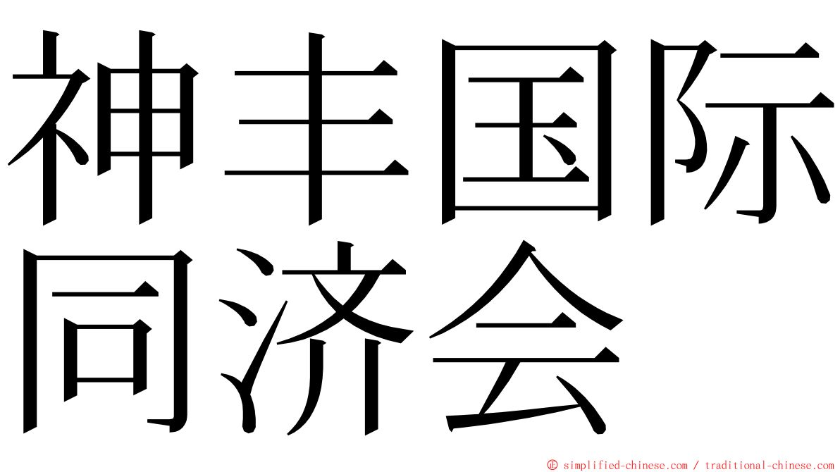 神丰国际同济会 ming font
