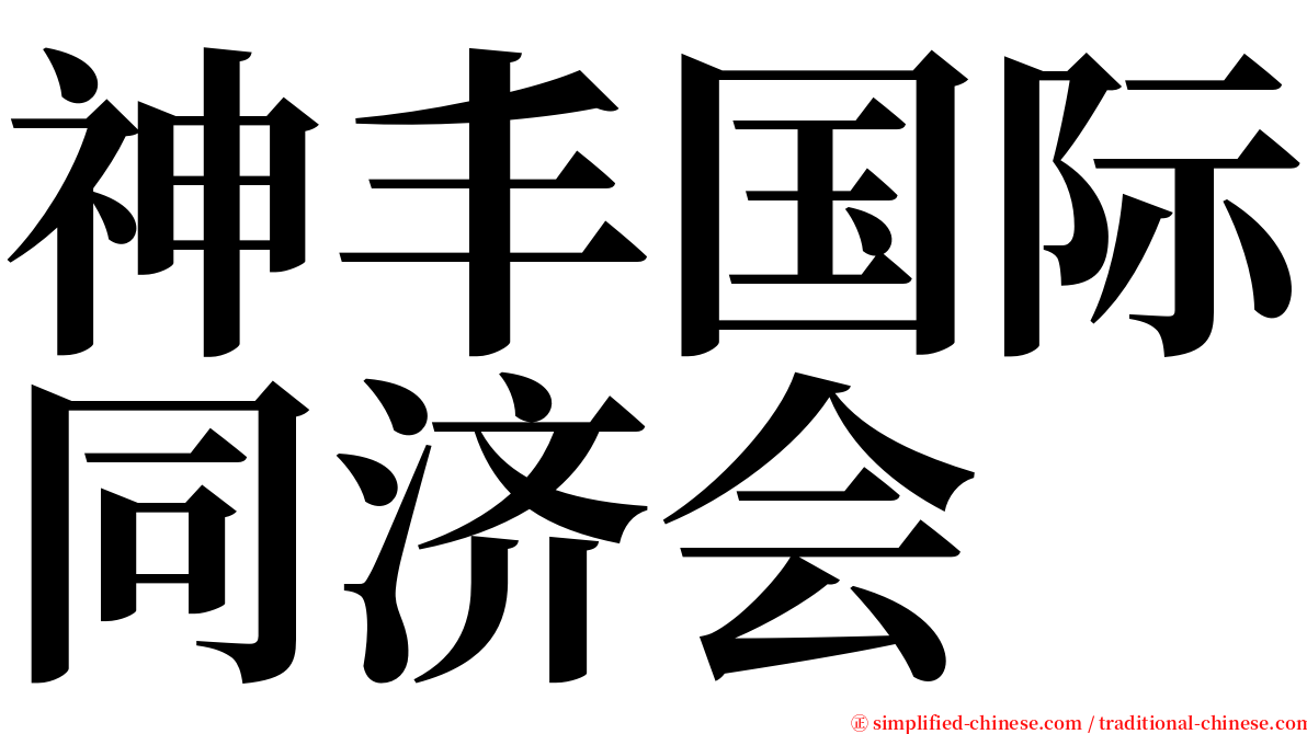 神丰国际同济会 serif font
