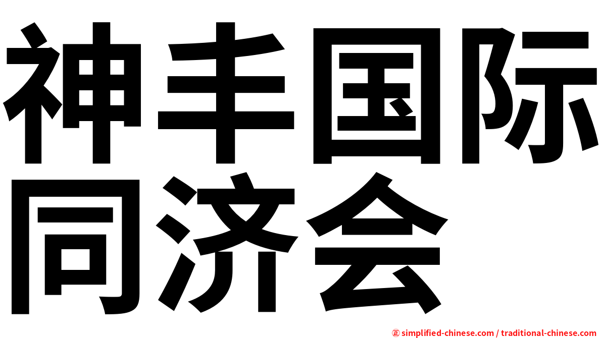 神丰国际同济会