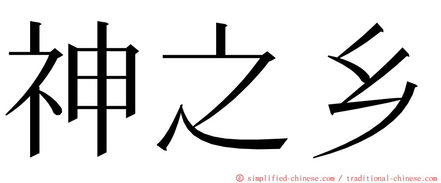 神之乡 ming font