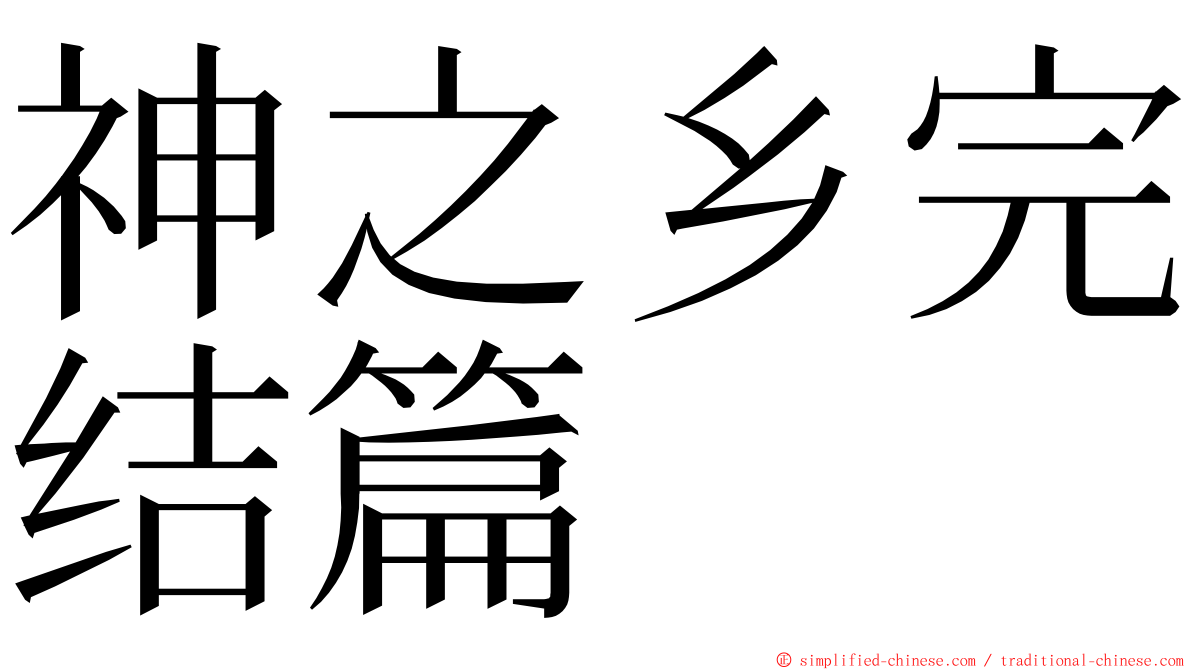 神之乡完结篇 ming font