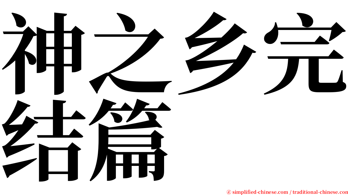 神之乡完结篇 serif font