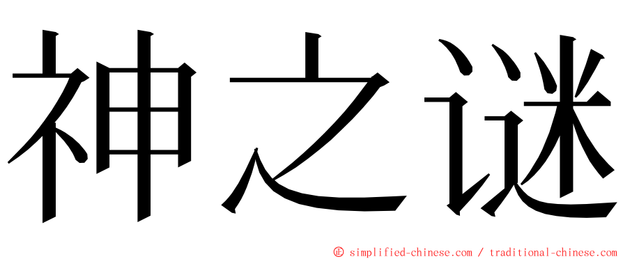 神之谜 ming font