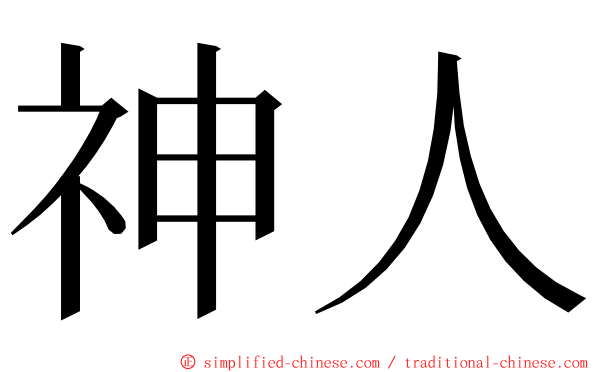 神人 ming font