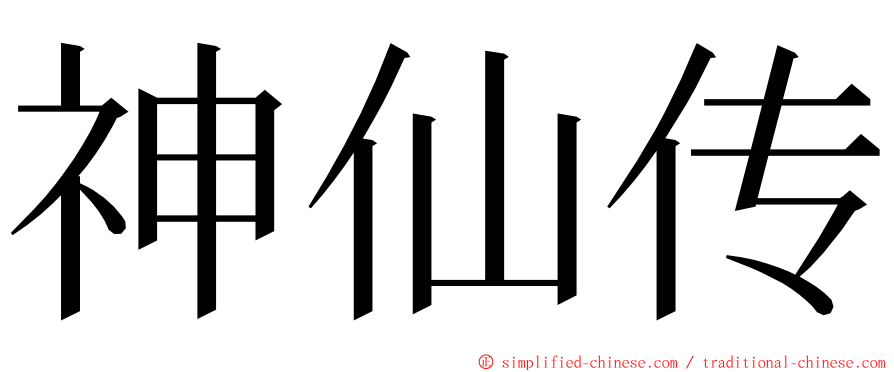 神仙传 ming font