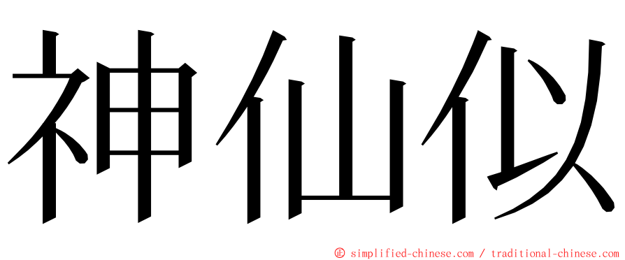 神仙似 ming font