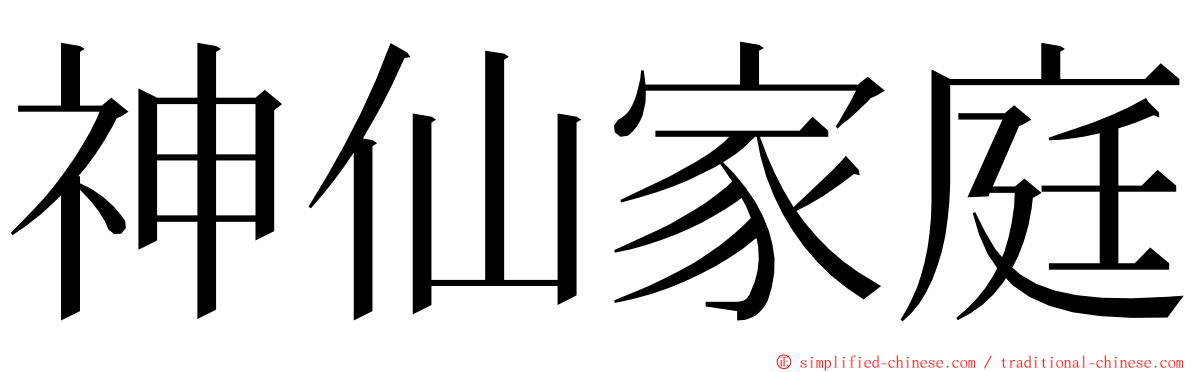 神仙家庭 ming font