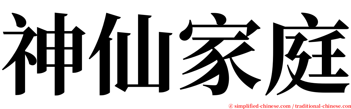 神仙家庭 serif font