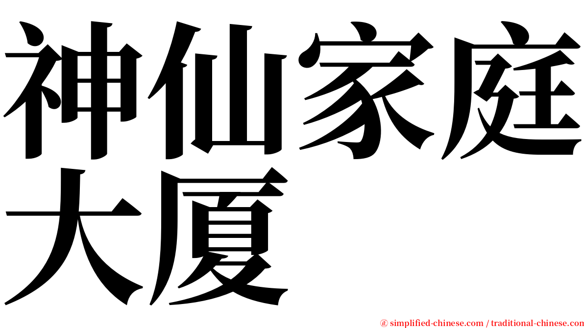 神仙家庭大厦 serif font