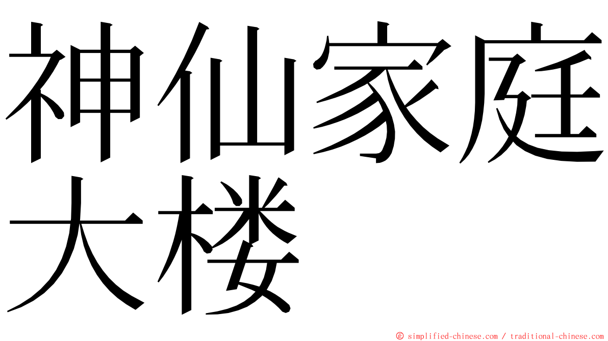 神仙家庭大楼 ming font