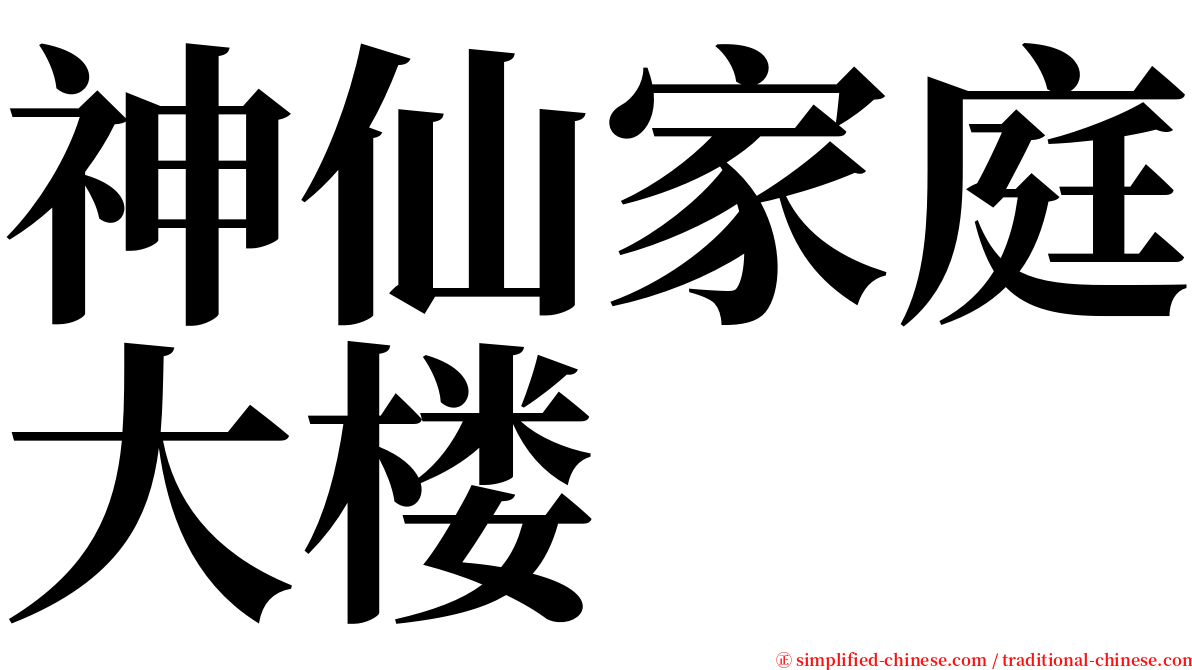 神仙家庭大楼 serif font